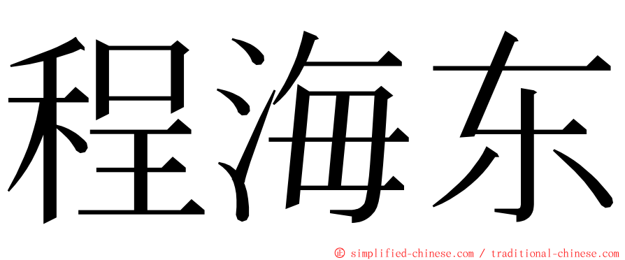 程海东 ming font
