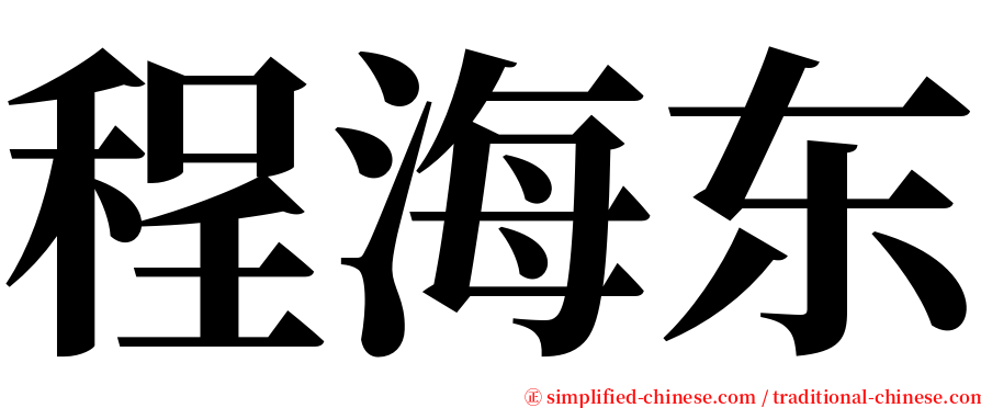 程海东 serif font