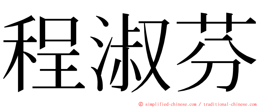 程淑芬 ming font