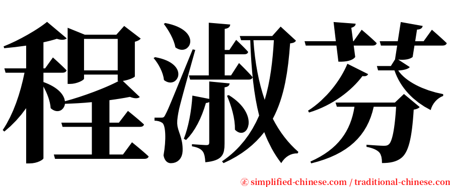 程淑芬 serif font