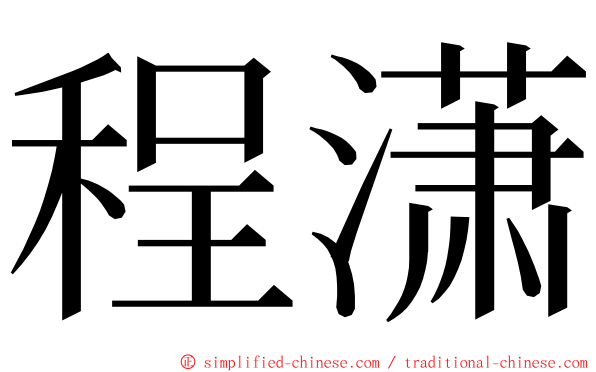 程潇 ming font