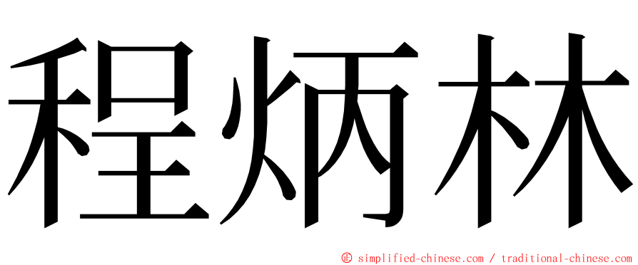 程炳林 ming font