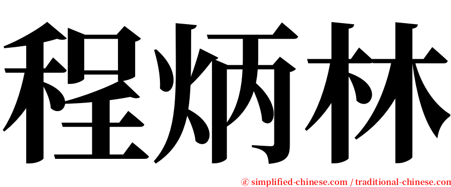 程炳林 serif font