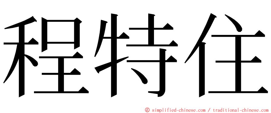 程特住 ming font