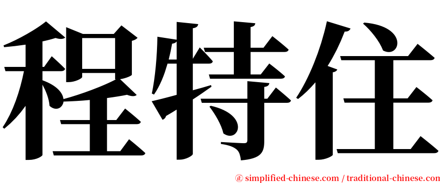 程特住 serif font