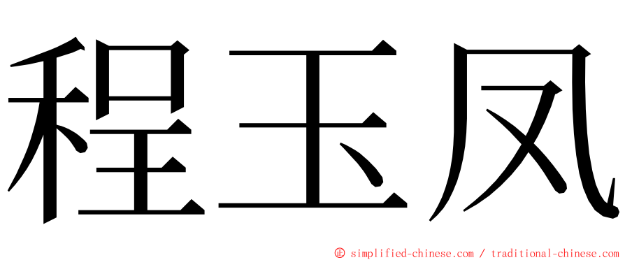 程玉凤 ming font
