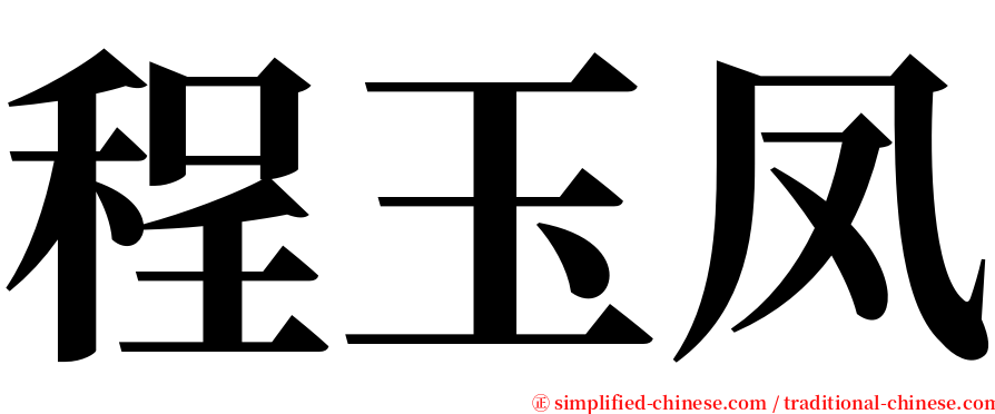 程玉凤 serif font