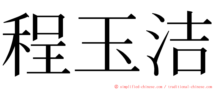 程玉洁 ming font