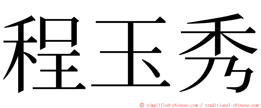 程玉秀 ming font