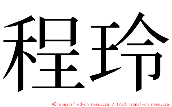 程玲 ming font