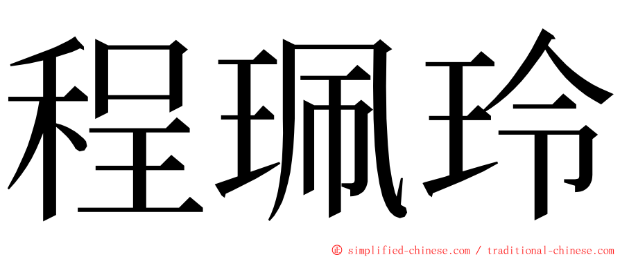 程珮玲 ming font