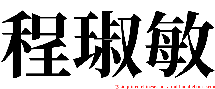 程琡敏 serif font