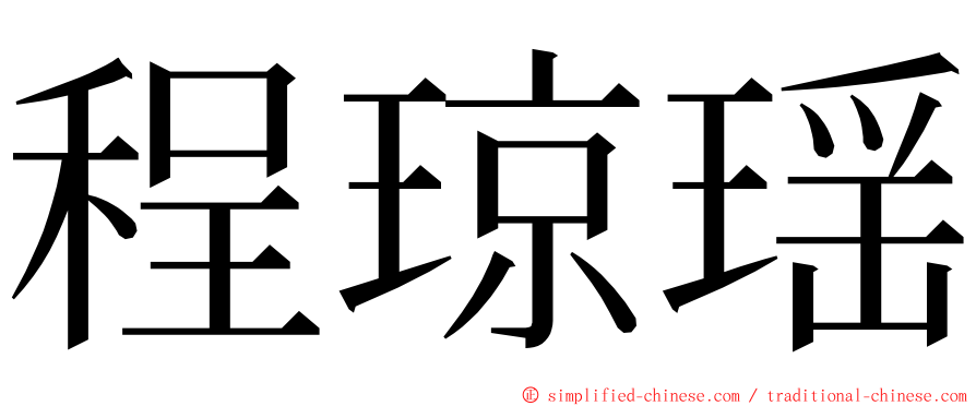 程琼瑶 ming font