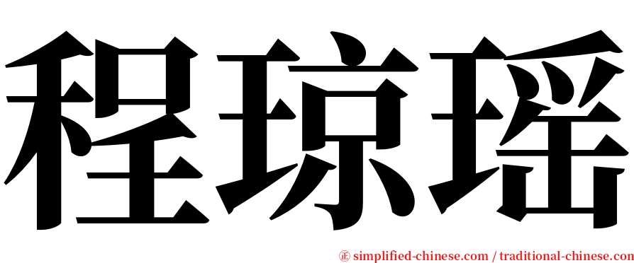 程琼瑶 serif font