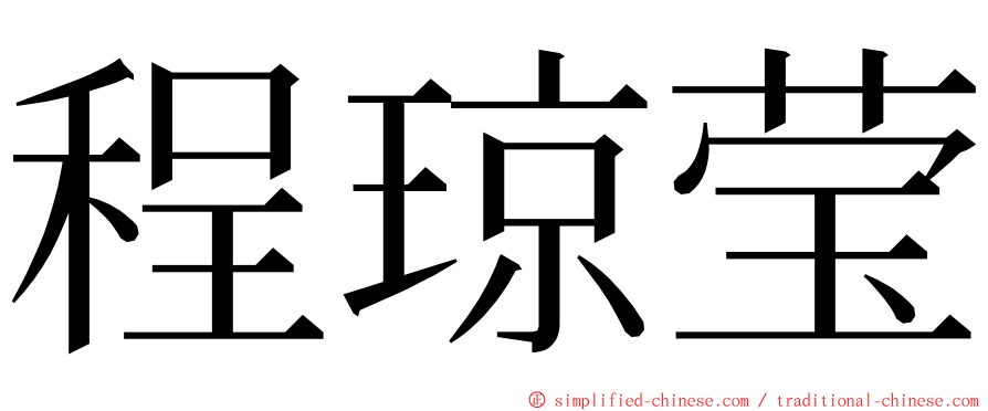 程琼莹 ming font