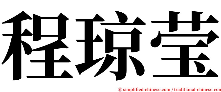 程琼莹 serif font