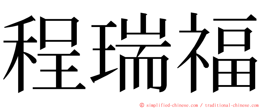 程瑞福 ming font