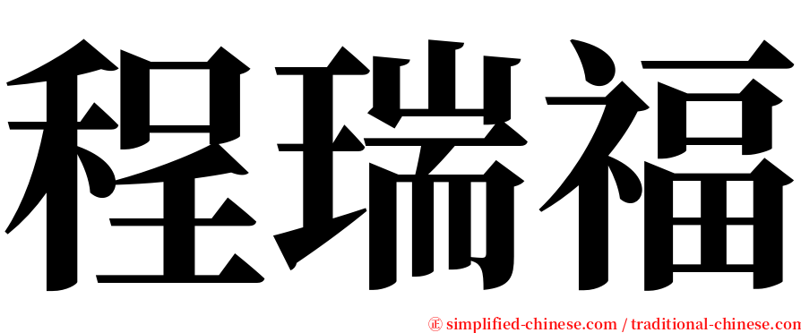 程瑞福 serif font