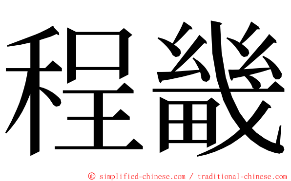 程畿 ming font