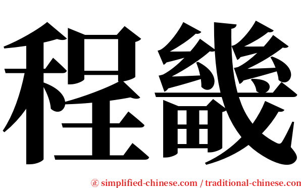 程畿 serif font