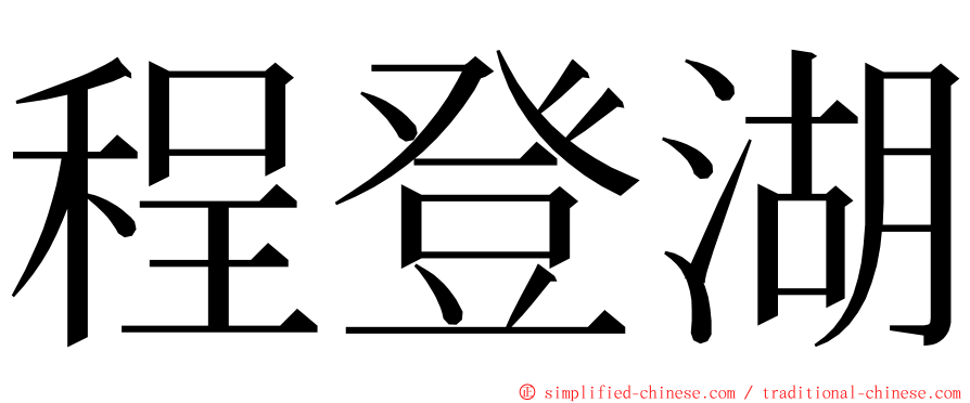 程登湖 ming font