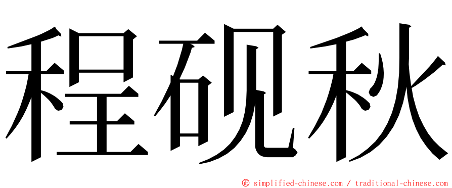 程砚秋 ming font