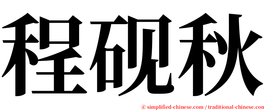 程砚秋 serif font