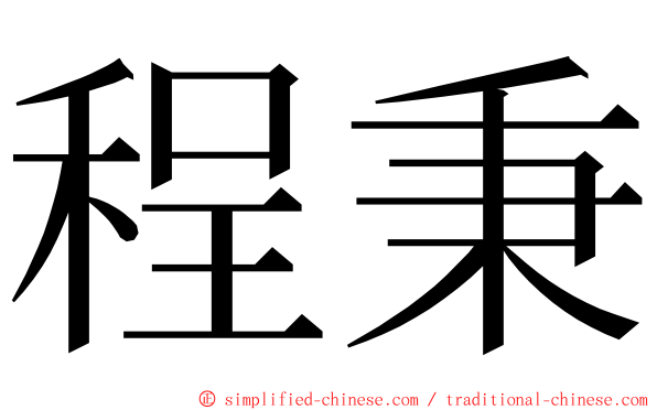 程秉 ming font