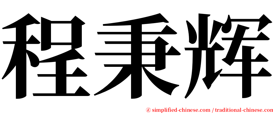 程秉辉 serif font