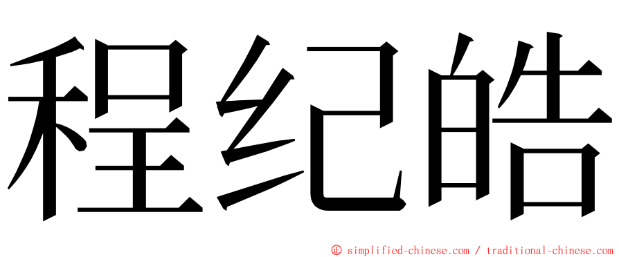 程纪皓 ming font