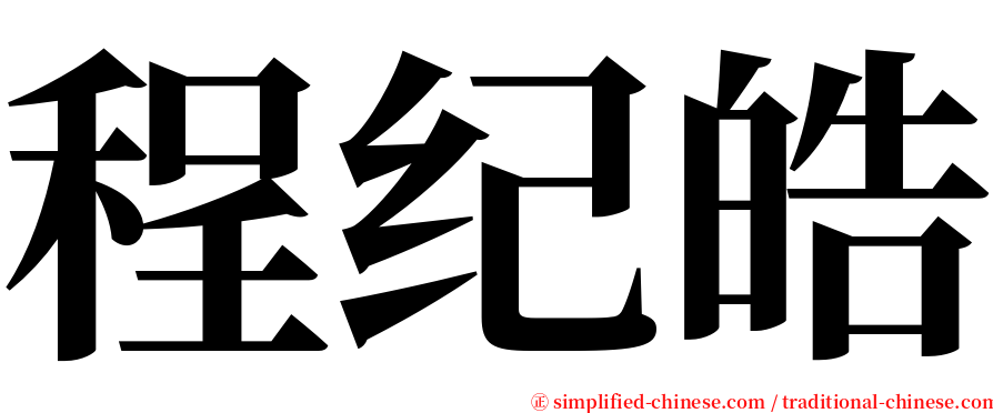 程纪皓 serif font