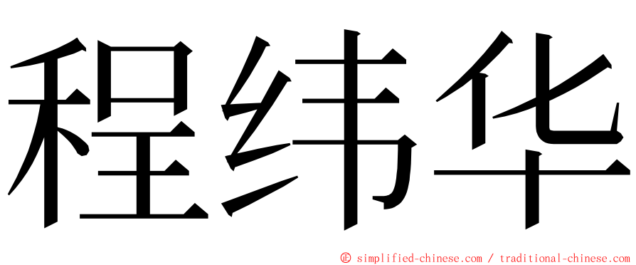 程纬华 ming font