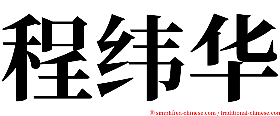 程纬华 serif font