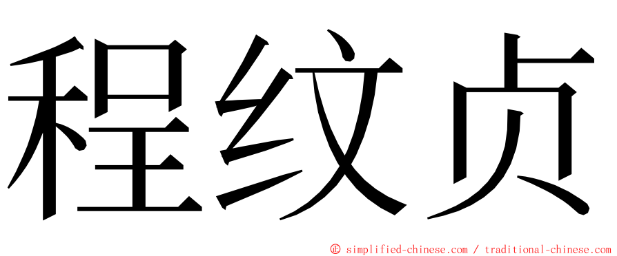 程纹贞 ming font