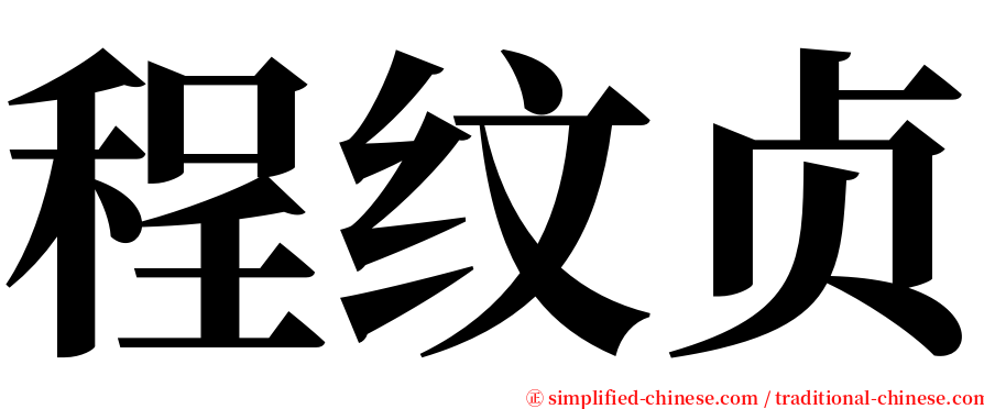 程纹贞 serif font