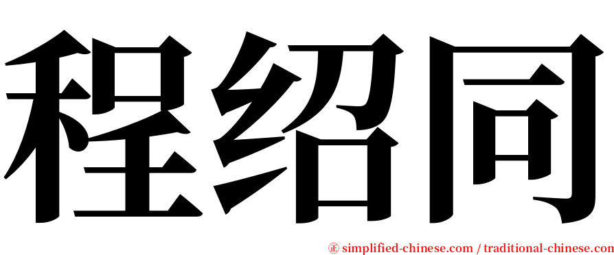 程绍同 serif font