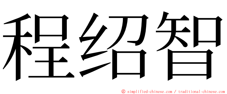 程绍智 ming font