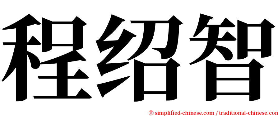 程绍智 serif font