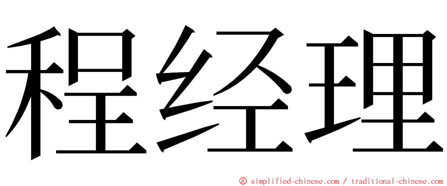 程经理 ming font