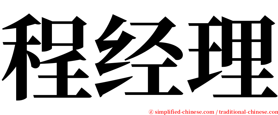 程经理 serif font