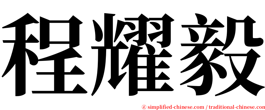 程耀毅 serif font