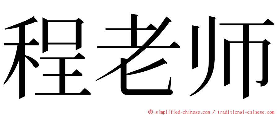 程老师 ming font