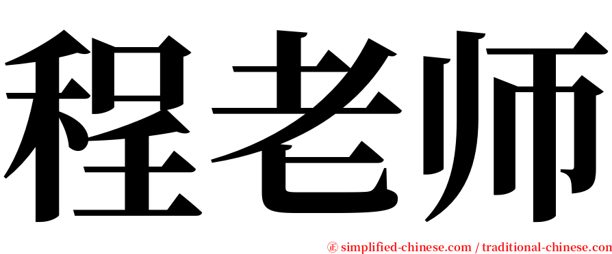 程老师 serif font