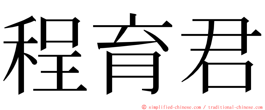 程育君 ming font