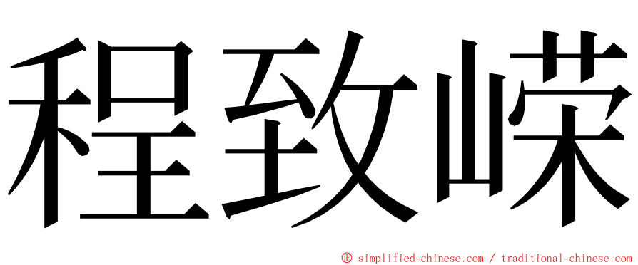 程致嵘 ming font