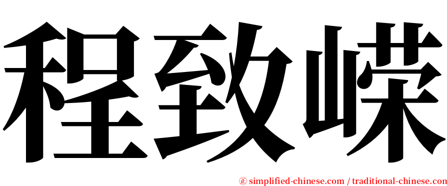 程致嵘 serif font