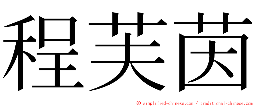 程芙茵 ming font