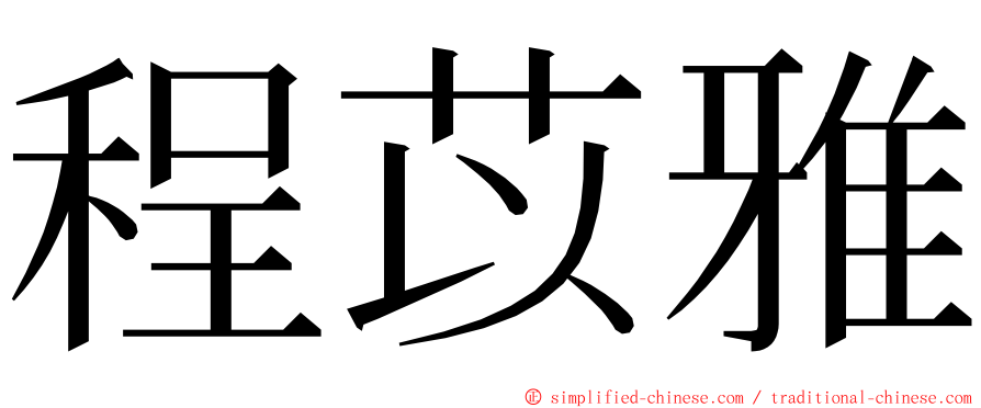 程苡雅 ming font