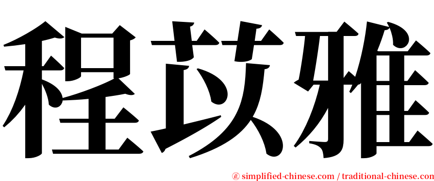 程苡雅 serif font