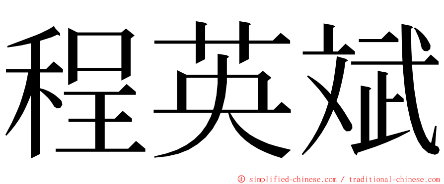 程英斌 ming font